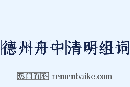 德州舟中清明组词是什么意思的图片